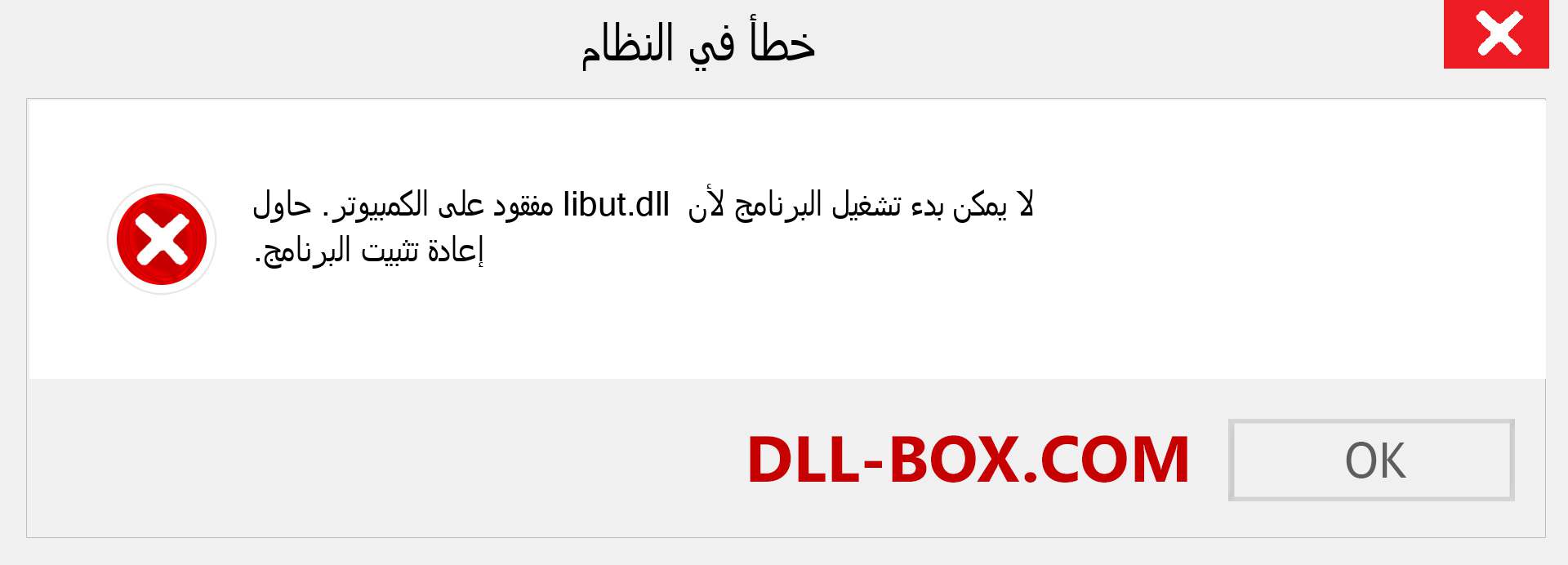 ملف libut.dll مفقود ؟. التنزيل لنظام التشغيل Windows 7 و 8 و 10 - إصلاح خطأ libut dll المفقود على Windows والصور والصور