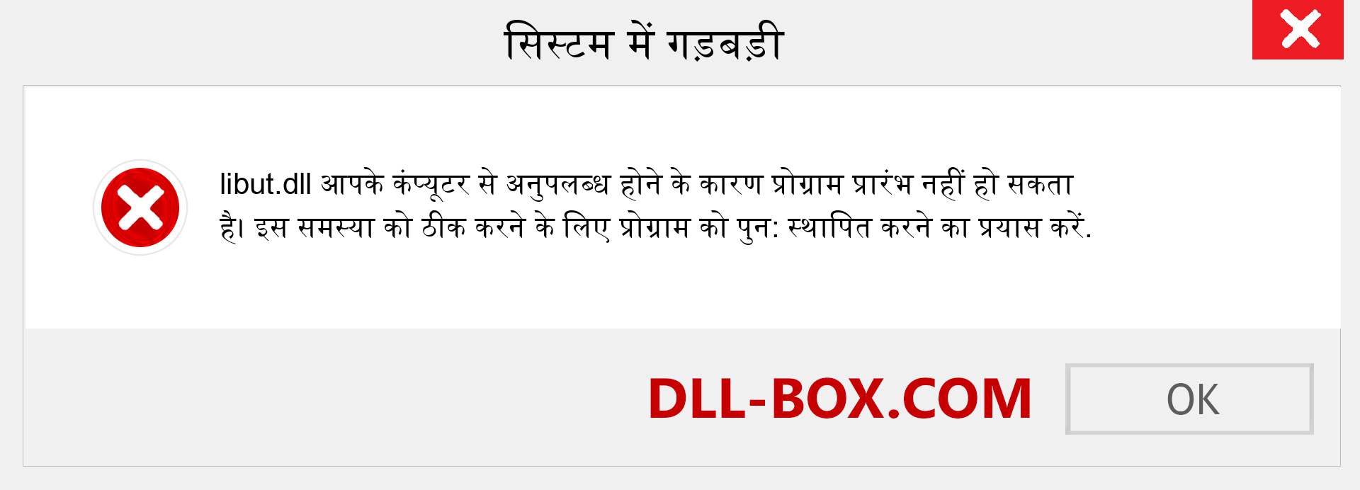 libut.dll फ़ाइल गुम है?. विंडोज 7, 8, 10 के लिए डाउनलोड करें - विंडोज, फोटो, इमेज पर libut dll मिसिंग एरर को ठीक करें