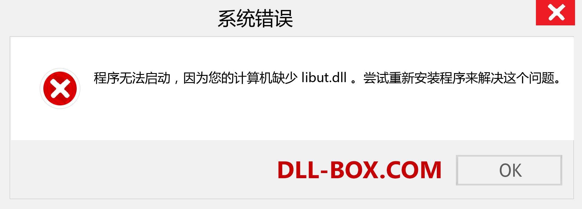 libut.dll 文件丢失？。 适用于 Windows 7、8、10 的下载 - 修复 Windows、照片、图像上的 libut dll 丢失错误